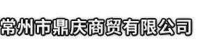 平湖市市鼎庆商贸有限公司